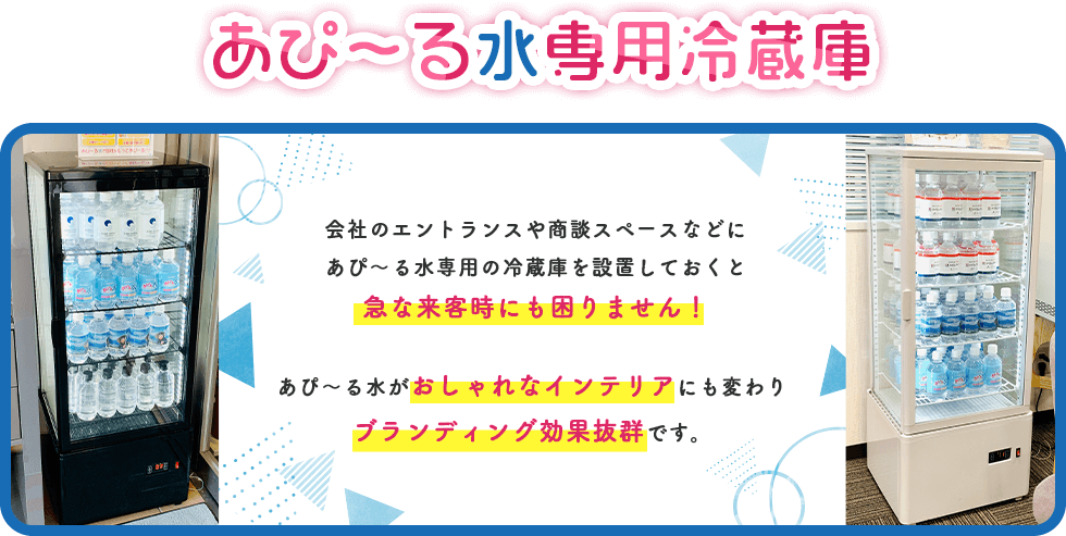 あぴ~る水専用冷蔵庫