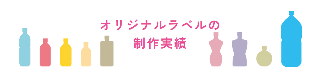 オリジナルラベルの制作実績